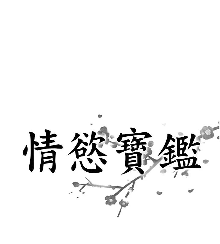 情慾寶鑑 第1話