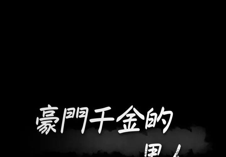 豪門千金的男人 第9話