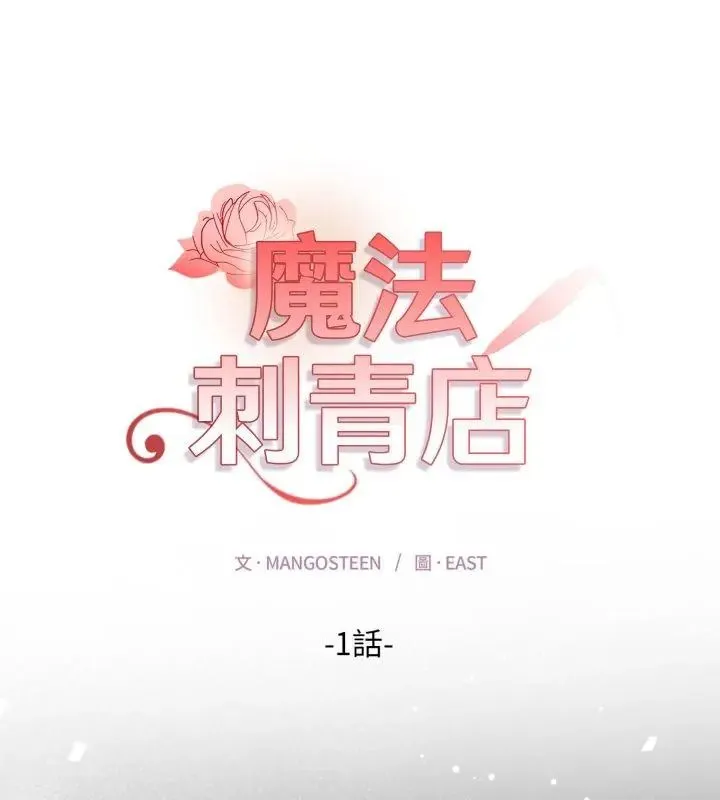 魔法刺青店 第1話