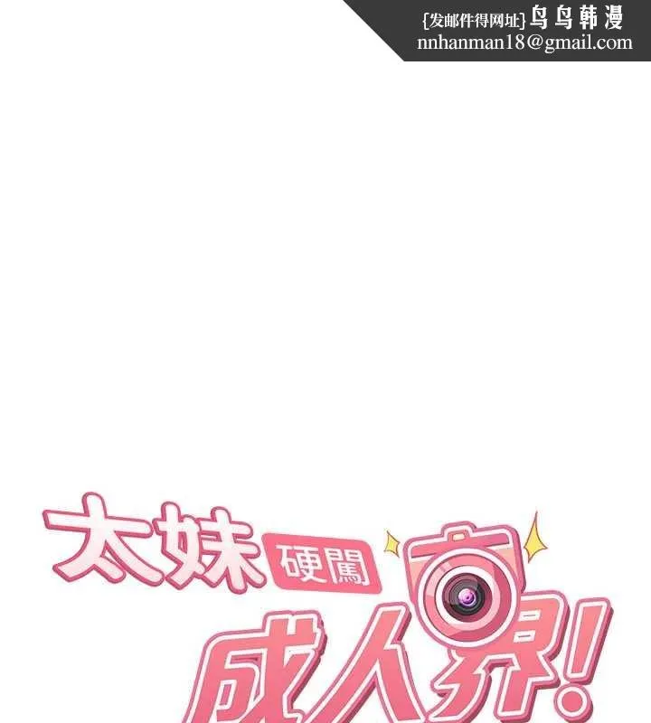 太妹硬闯成人界 第26話