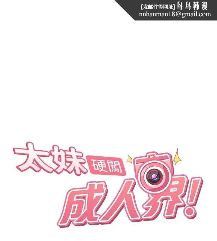 太妹硬闖成人界 第28話